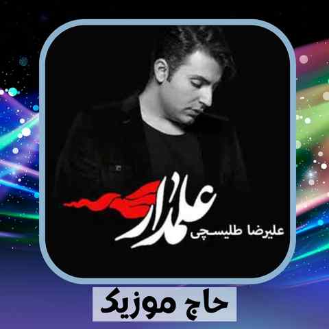 دانلود نوحه علیرضا طلیسچی تا رسیدم به فرات و بنشستم لب آب
